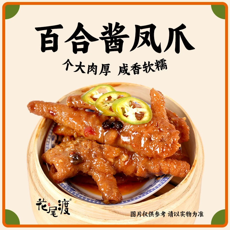 花尾渡百合酱凤爪鸡爪广式点心早茶