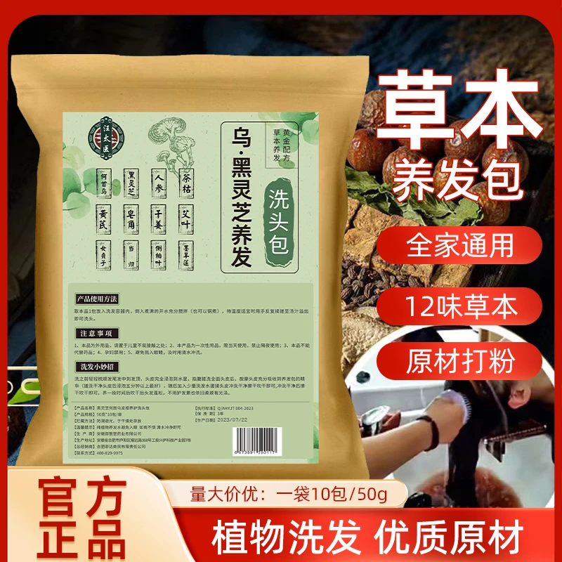 【金华专属】汪太医黑灵芝人参草本养发包头皮养护洗头包洗发包