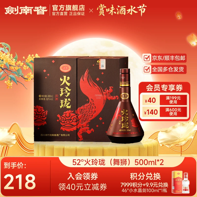 剑南春火玲珑（舞狮）双瓶纯粮食白酒自饮聚会礼赠佳品52度500ml*2