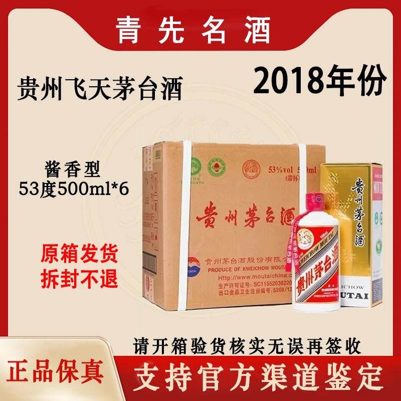 KWEICHOW MOUTAI/贵州茅台2018年茅台原箱酱香型白酒53度500ml*6