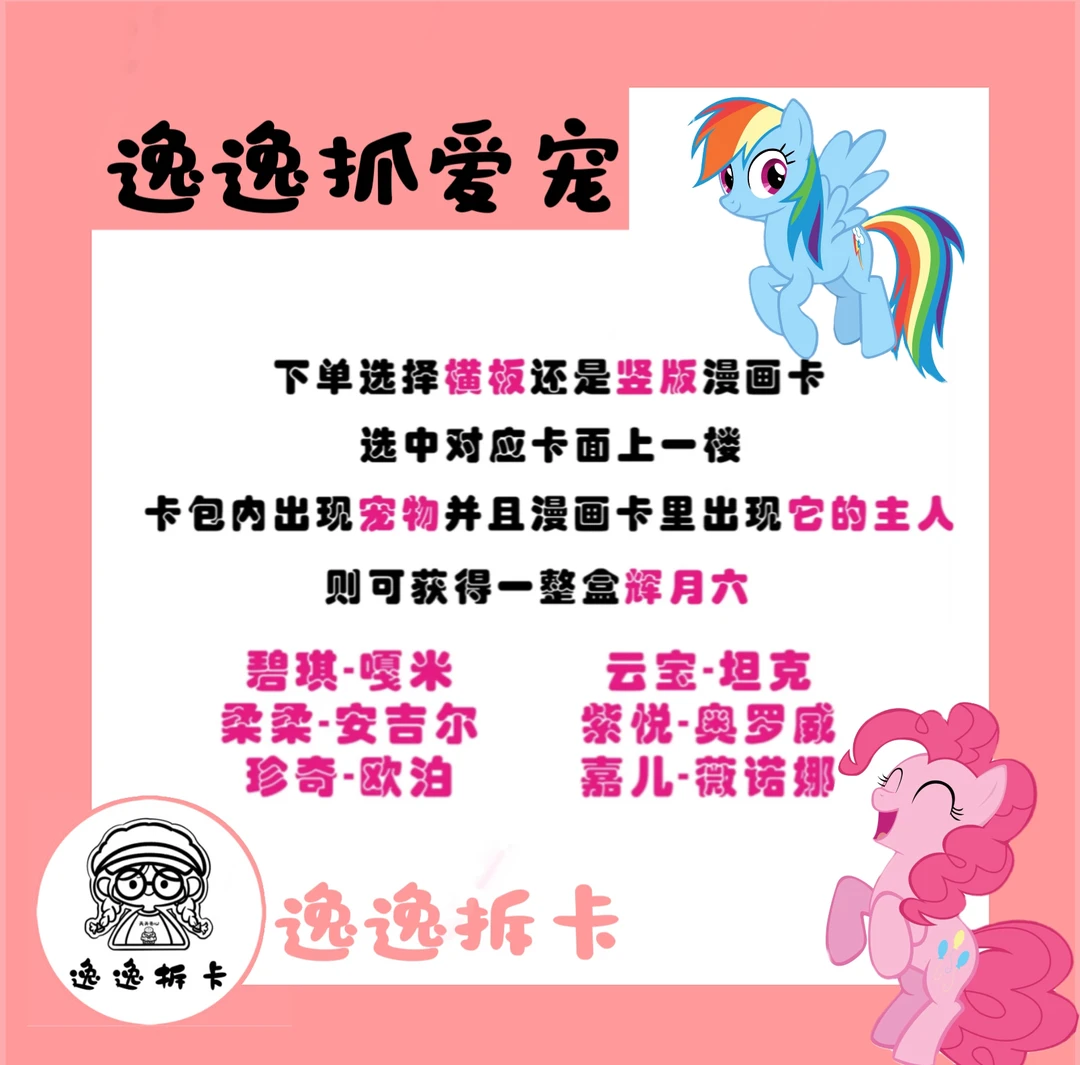 【逸逸抓爱宠】小马宝莉辉月6卡牌