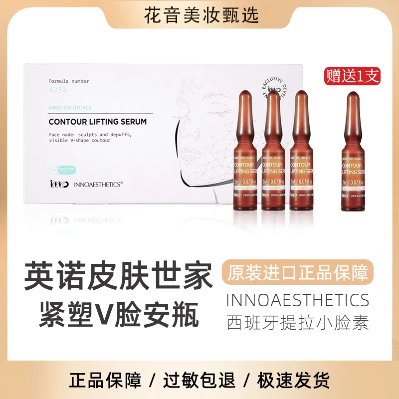 轮廓上扬 英诺皮肤世家微颜紧塑精华液 V脸安瓶 紧致提拉素小脸素