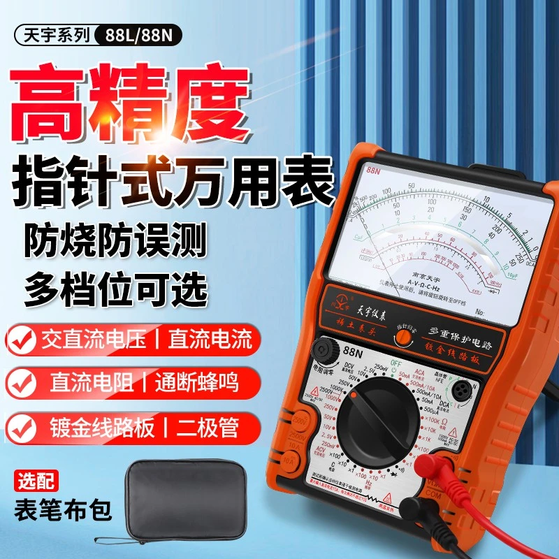 南京天宇88N/L指针式万用表机械式高精度防烧全保护万用表外磁