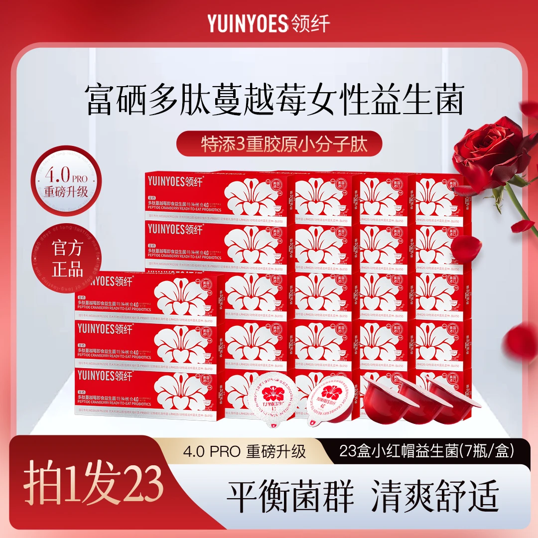 【618专享】A28-5 领纤YUINYOES小红帽PRO富硒多肽蔓越莓益生菌