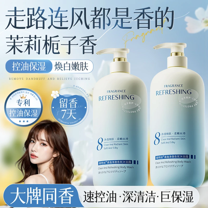 维特丝香氛沐浴露持久留香控油保湿男女补水止痒清洁推荐官方正品