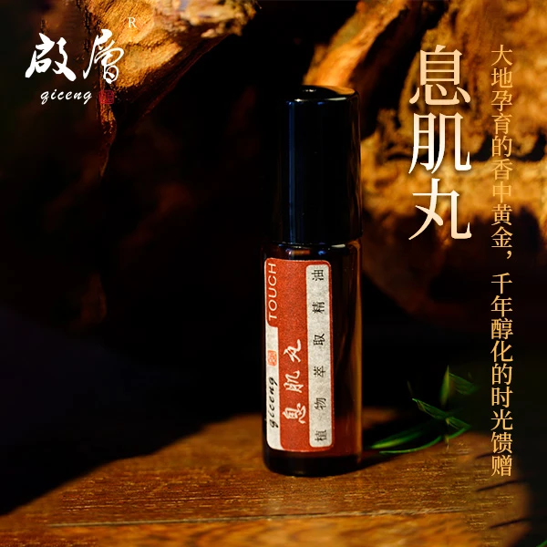 启层息肌丸 精油 天然香薰精油 （涂抹时间长）