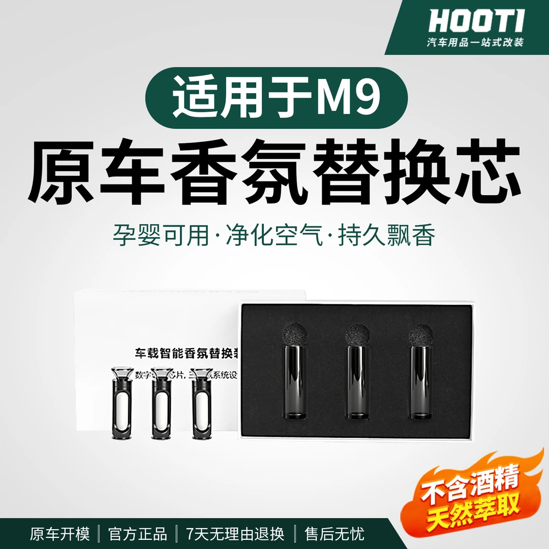 适用于问界M9香氛替换芯专用车载香薰棒补充香水车内改装饰品配件