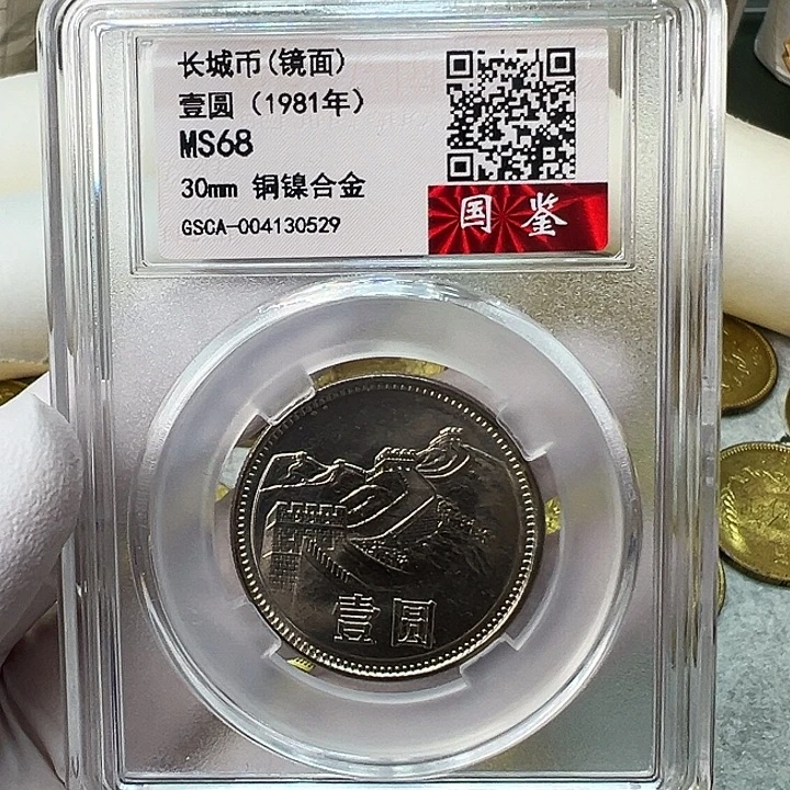 其他普通金属1981长城币1元评级镜面68分1枚