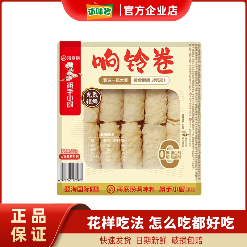 海底捞 火锅食材豆制品响铃卷豆皮火锅伴侣筋道吸汁豆香浓郁家用