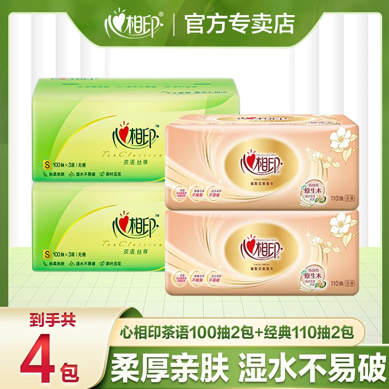 【2+2】心相印茶语经典抽纸4包大号加厚家用母婴抽取式可湿水一次性