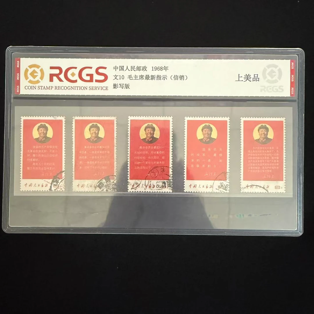 1968年 文10 最新指示套票（信销）
