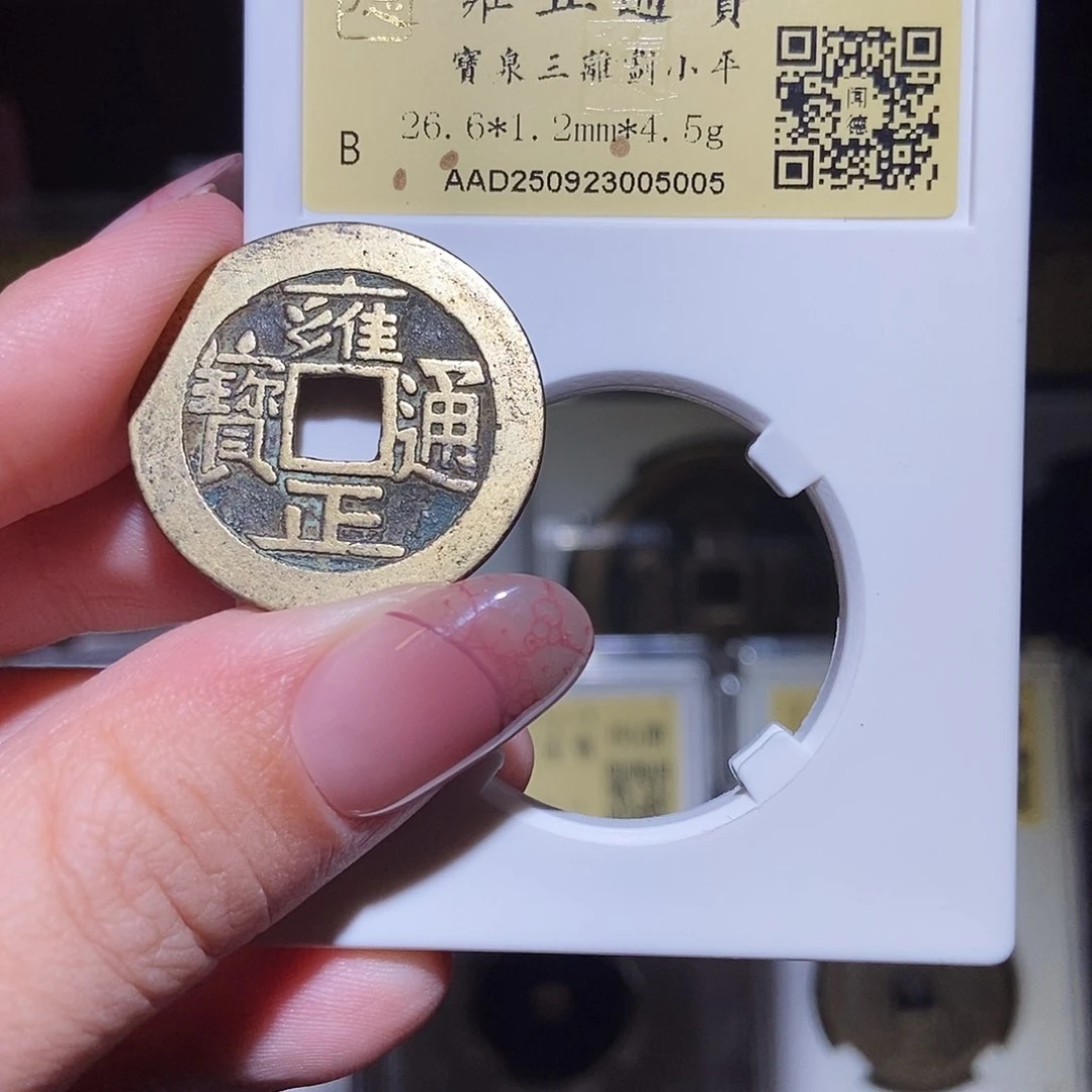 铜永通文化 清 雍正通宝三厘画5005T