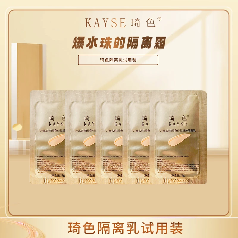 【琦色/KAYSE】 修颜臻护隔离乳小样*5