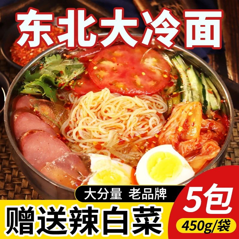 朝鲜族冷面正宗东北大妈450g大冷面特产延吉批发家庭装冷面商用