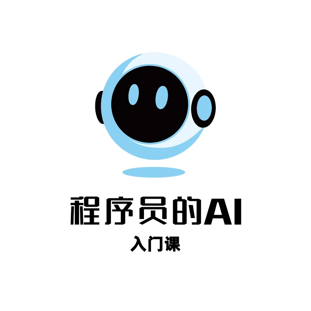程序员的ai入门课程