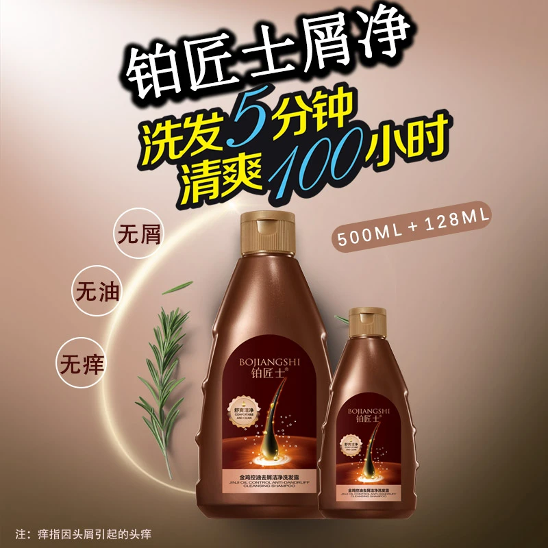 铂匠士金鸡控油去屑洁净丝滑秀发舒爽蓬松洗发水清洁洗发露
