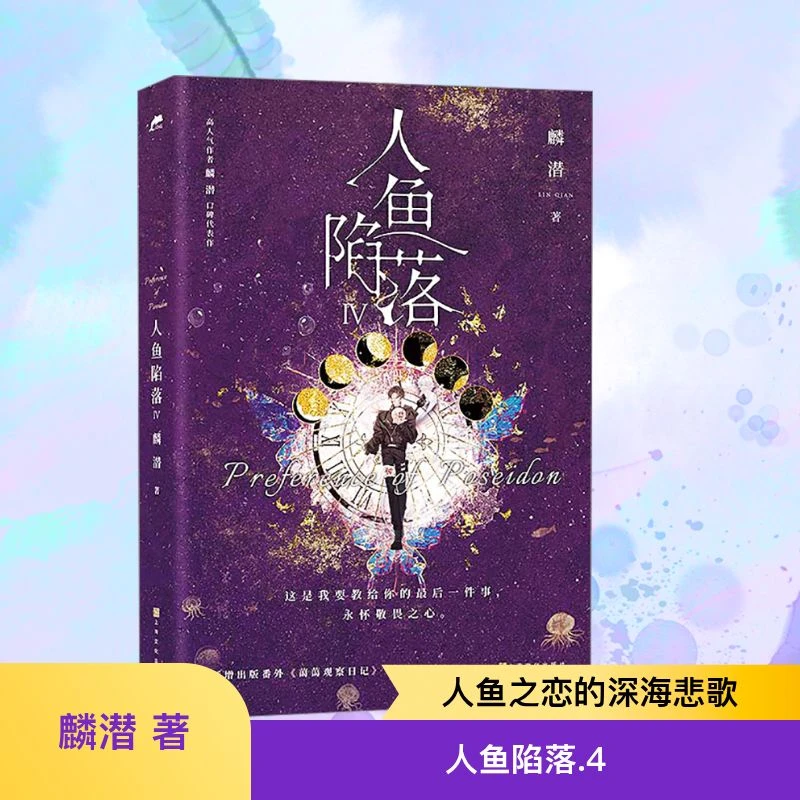 【文轩】人鱼陷落 4 青春小说