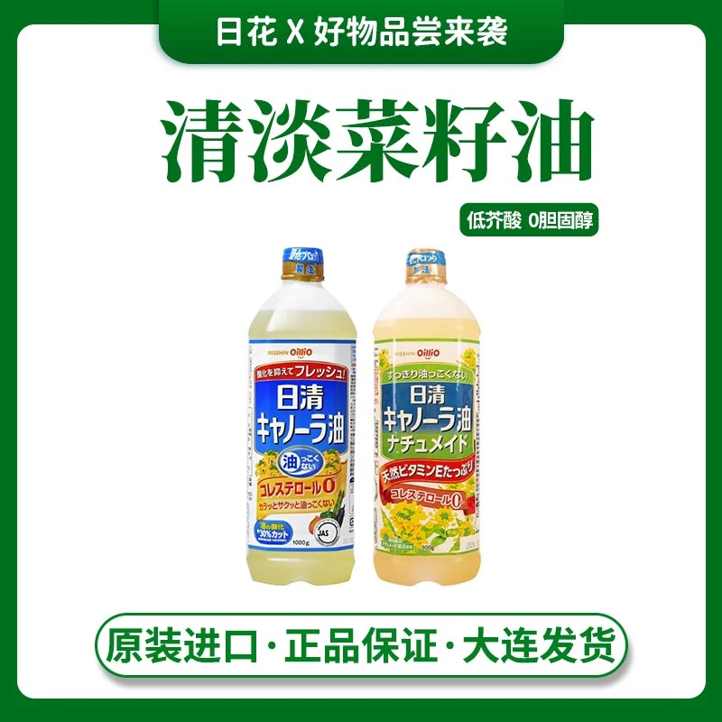 【拍2瓶包邮】日本日清菜籽油含维E低芥酸零胆固醇少油烟清淡食用油