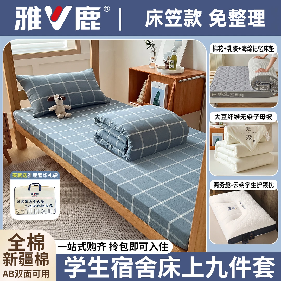 雅鹿大学生宿舍床上用品六件套全棉床单被套被子被褥全套一整套