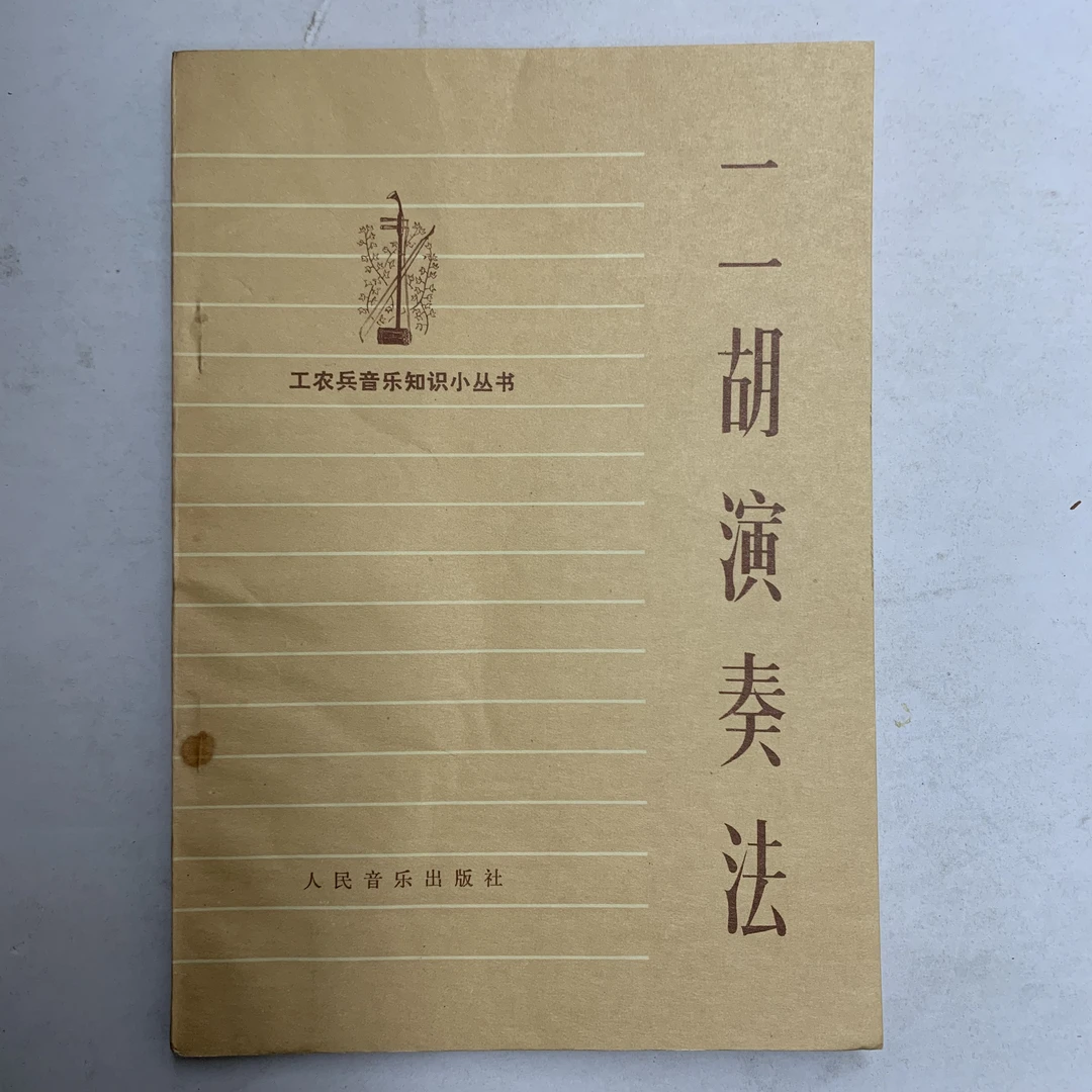 9新  二胡演奏法人民音乐出版社1973年1出版1975年2印E
