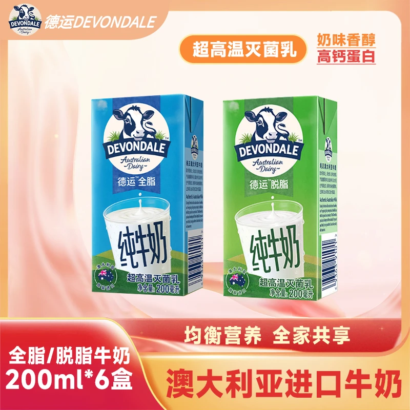 德运澳洲原装进口原装全脂脱脂纯牛奶成人营养便携早餐奶200ml