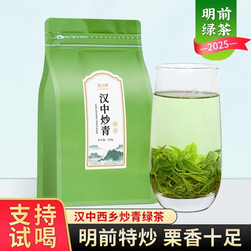 明前汉中炒青绿茶2025新茶正宗西乡特炒浓郁栗香陕西特产春季茶叶