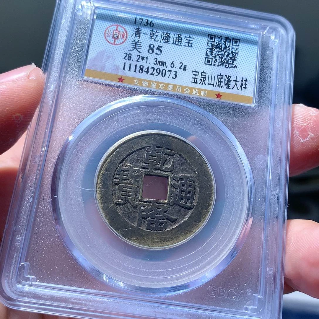 金属QY。乾隆通宝85分9073