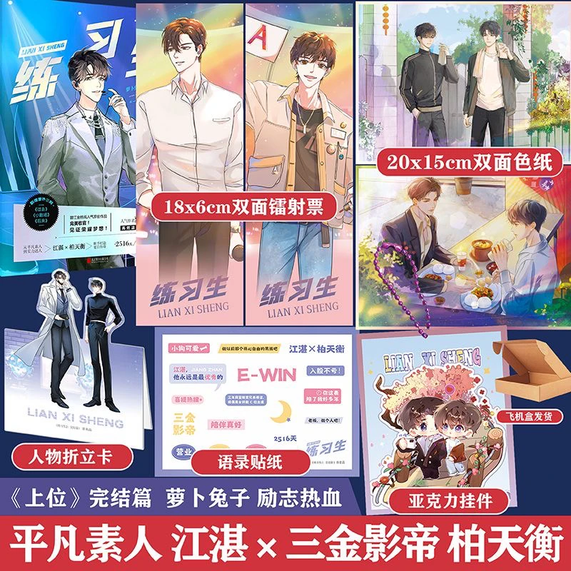 练习生2:完结篇 原名上位萝卜兔子娱乐圈文励志小说