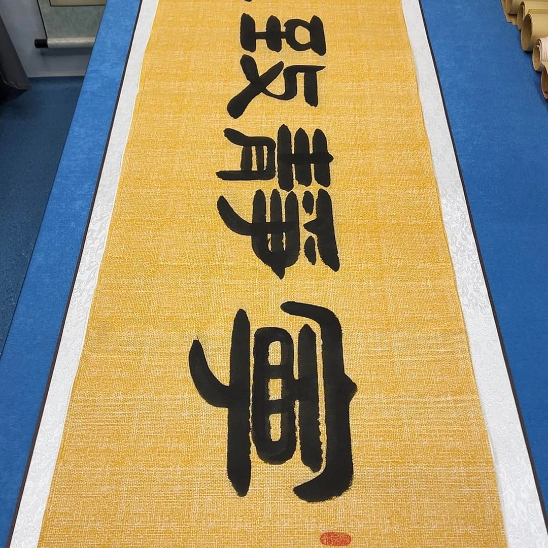 书法纯手写 180✖️48 袁敬春