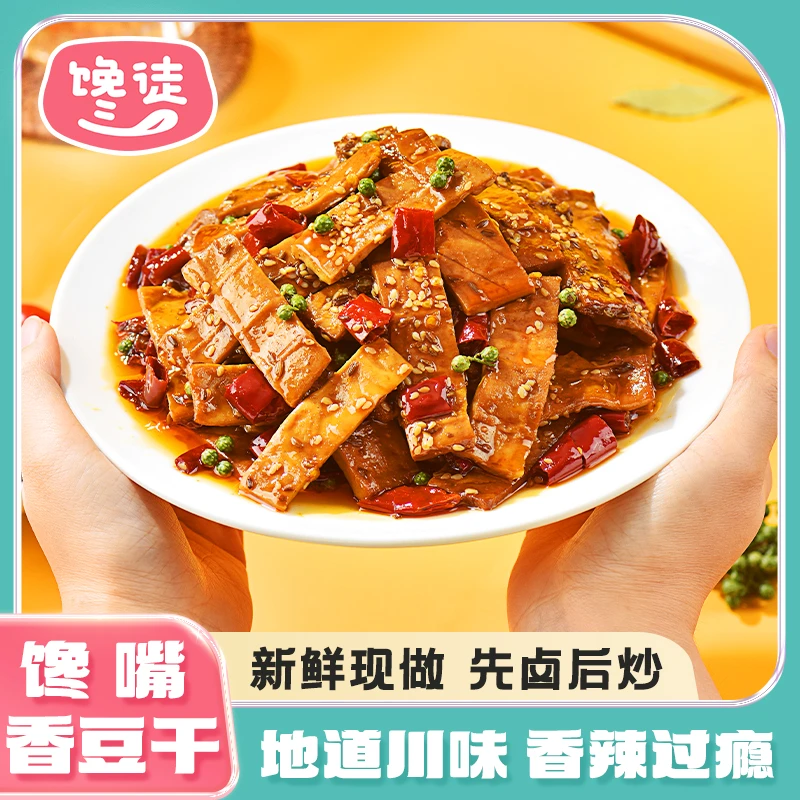 馋徒川渝特产麻辣五香豆干素食乡村开袋即食追剧小零食