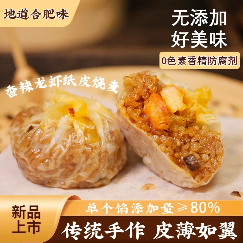 【618狂欢购物】刘鸿盛传统手作纸皮烧麦四种口味任您选香辣龙虾/鲜肉芝士/鲜笋三丁/梅菜肉丁味次日达专享！kg