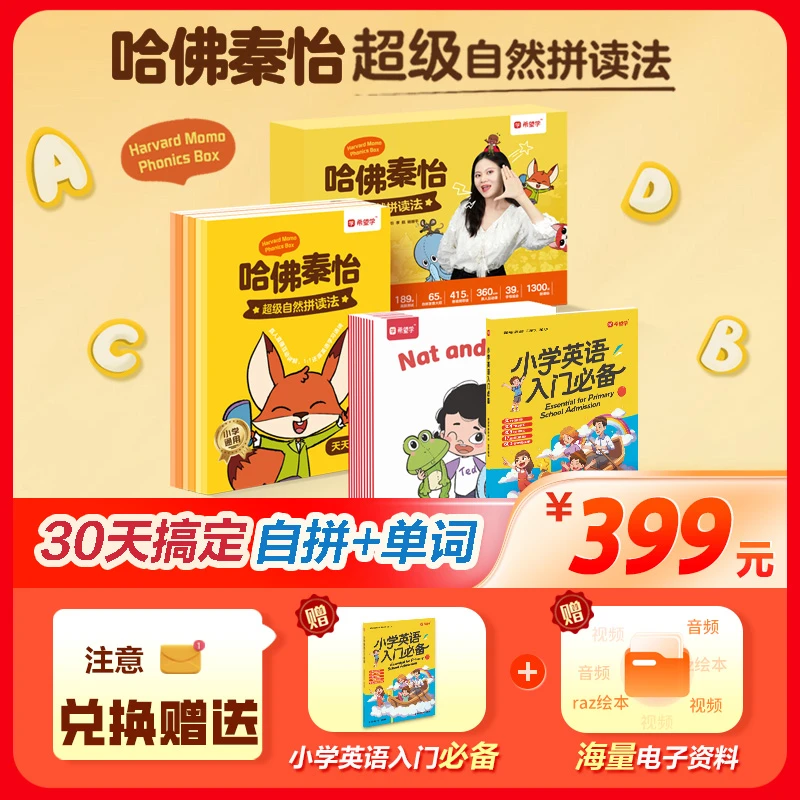【哈佛秦怡】自然拼读体系+30天陪跑小学英语拼写词汇教辅