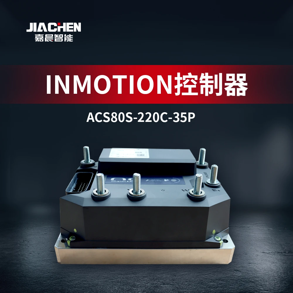 嘉晨智能  INMOTION交流控制器