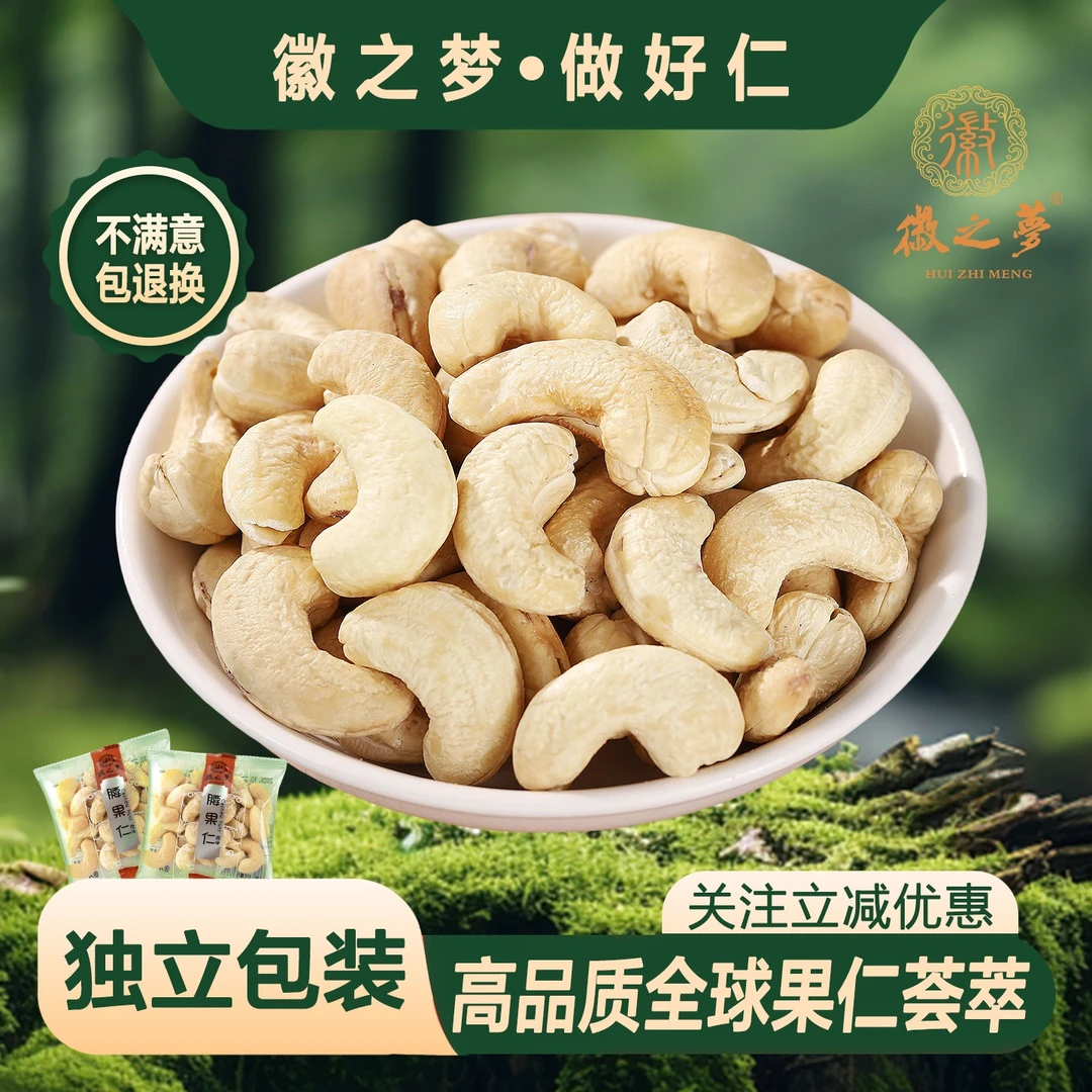 徽之梦腰果仁原味散称独小包装坚果官方工厂新鲜健康美味坚果零食