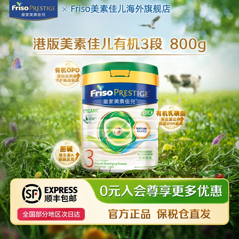 Friso美素佳儿皇家有机美素佳儿港版配方牛奶粉3段1-3岁800g/罐