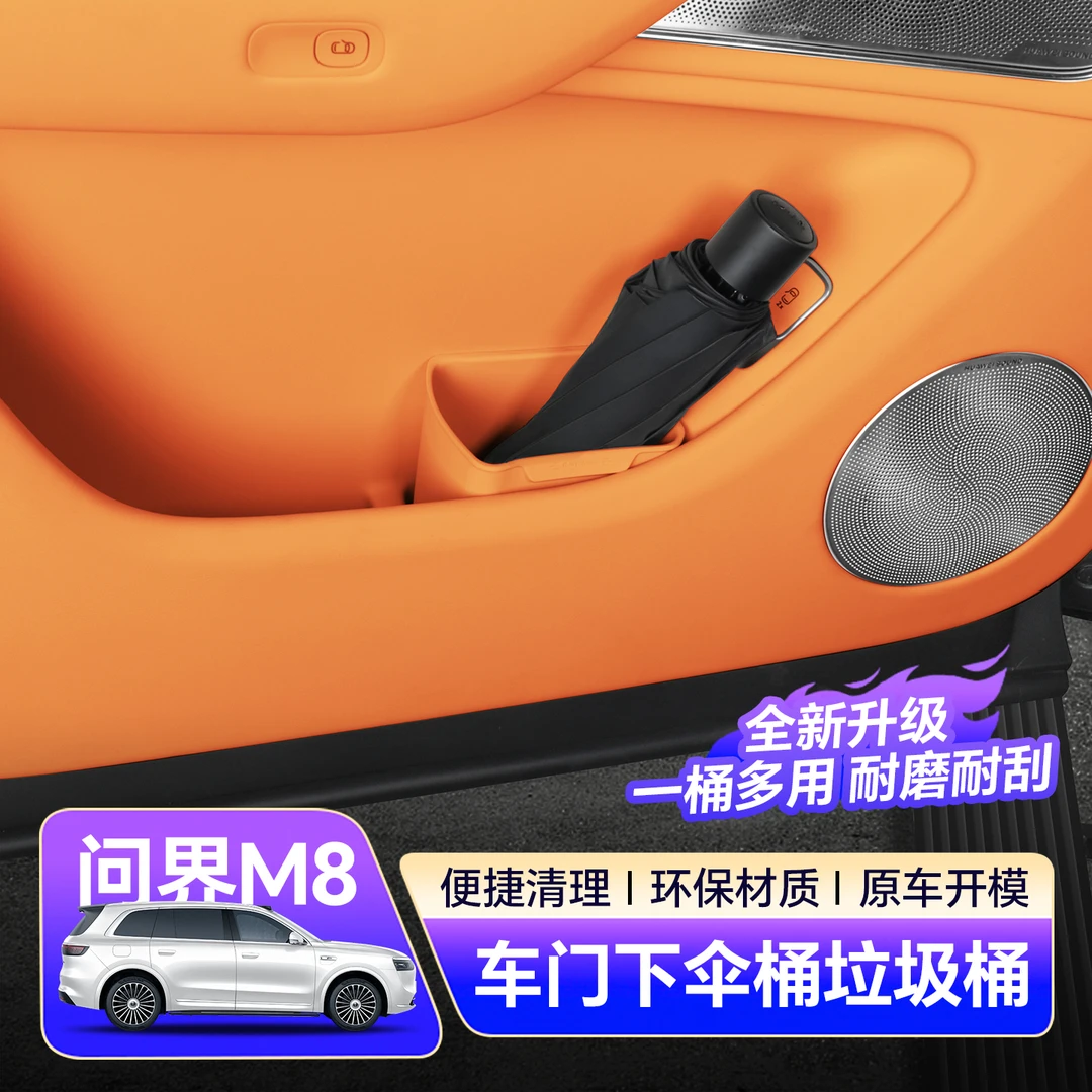问界M8垃圾桶车门雨伞盒伞桶车内装饰用品配件雨伞收纳防水储物盒