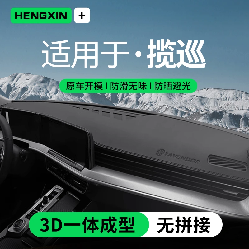 适配大众揽巡中控台垫仪表台防晒避光垫前台垫汽车内装饰用品大全