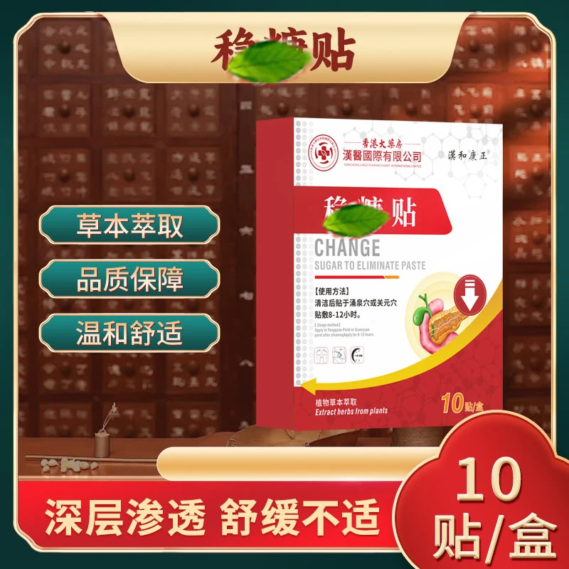 香港精选控糖贴理疗中老年通用草本穴位贴正品