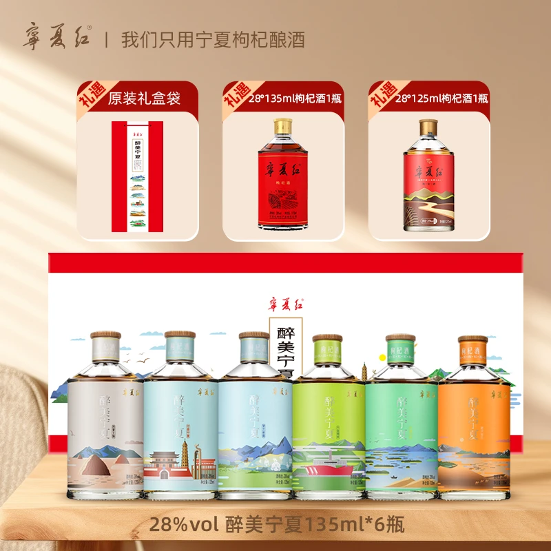 【宁夏红】醉美宁夏礼盒28度135ml*6瓶枸杞酒低度果酒礼盒