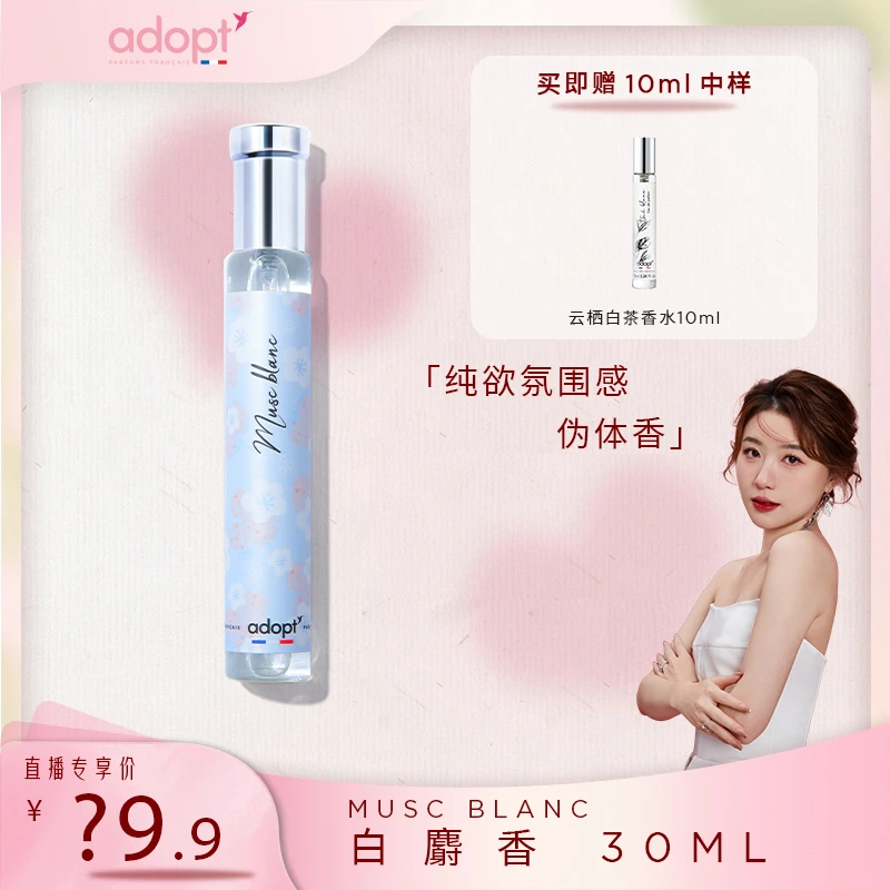 【霹雳乌贼专属】法国ADOPT白麝香香水30ml