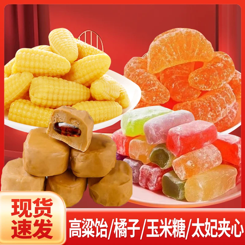 【橘子糖500g+玉米糖500g+高粱饴500g+太妃夹心糖500g】糖果年货