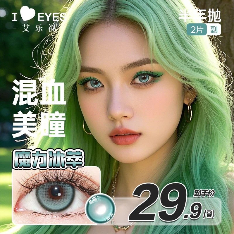 艾乐视美瞳半年抛隐形眼镜混血显色精选系列【小狸猫】