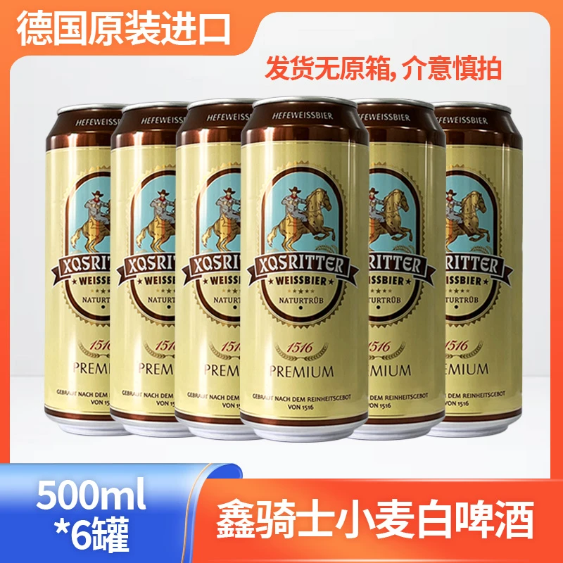 【25年11月到期】德国原装进口鑫骑士小麦白啤酒500ml*6罐