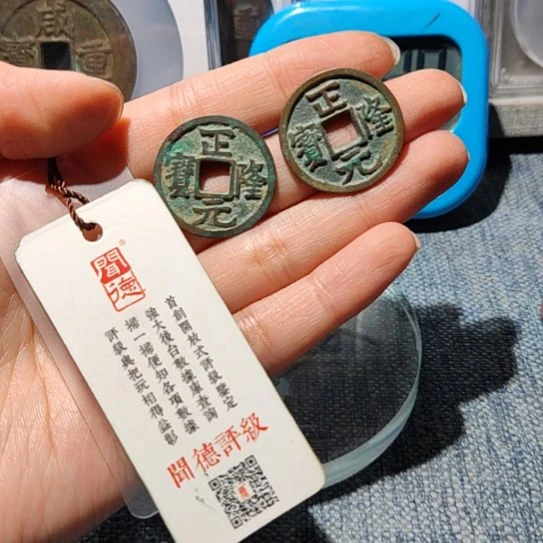 铜馨**荣华夏收藏正隆两枚