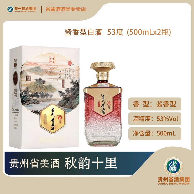 省酒 传承匠心 贵州省美酒·秋韵十里  整箱2瓶礼盒装 53度500mL