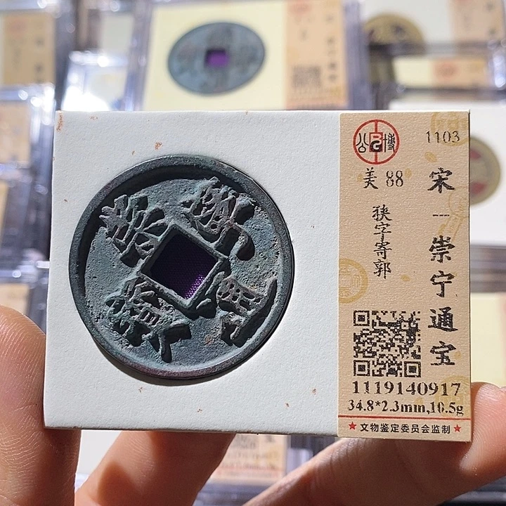 铜L公博评级88分崇宁通宝