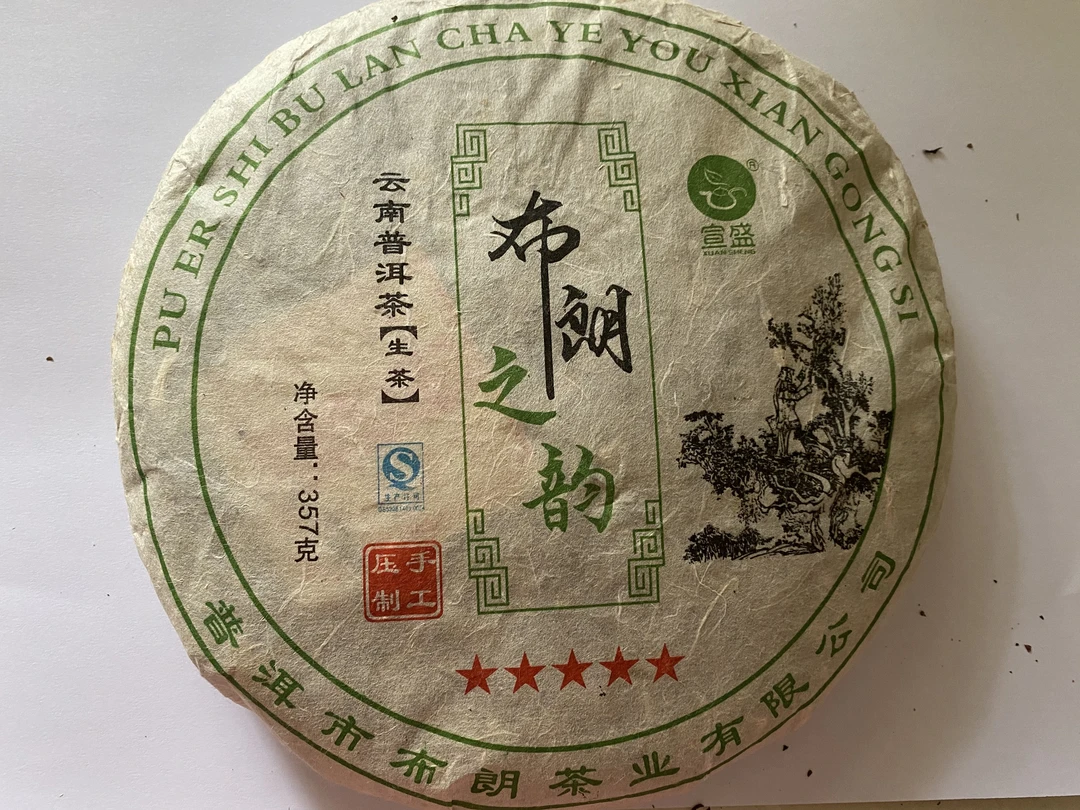 普洱茶2018年春布朗之韵五星邦崴古树生茶