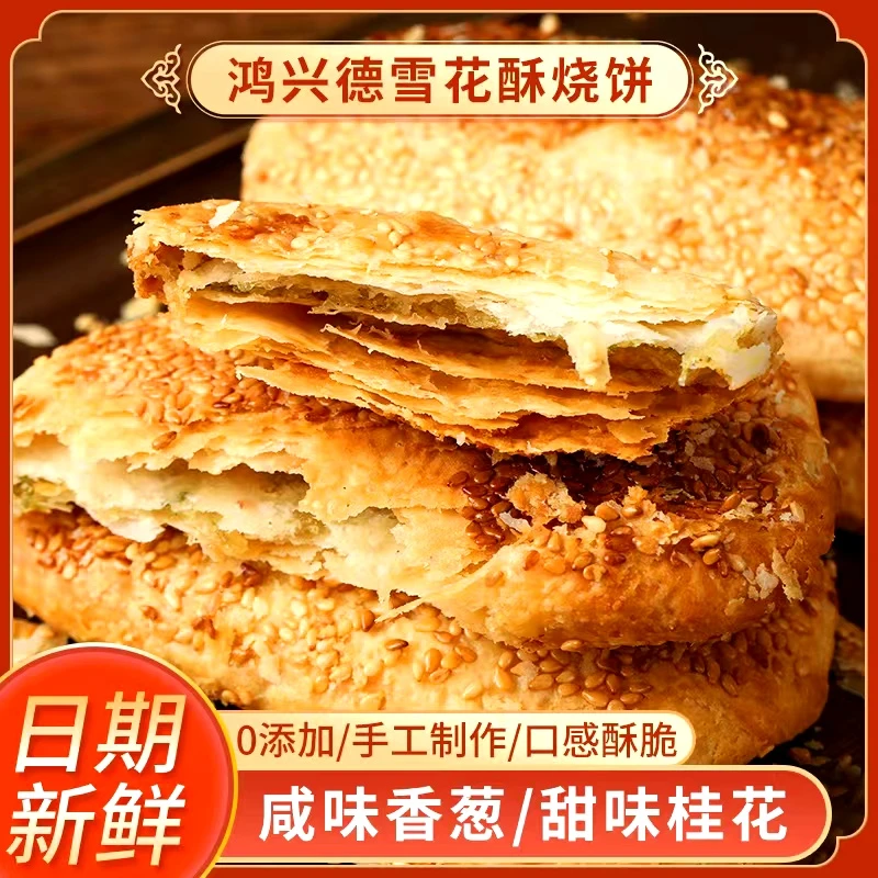 南京美食雪花酥烧饼桂花味香葱黑芝麻手工整箱批发桂花烧饼酥皮饼