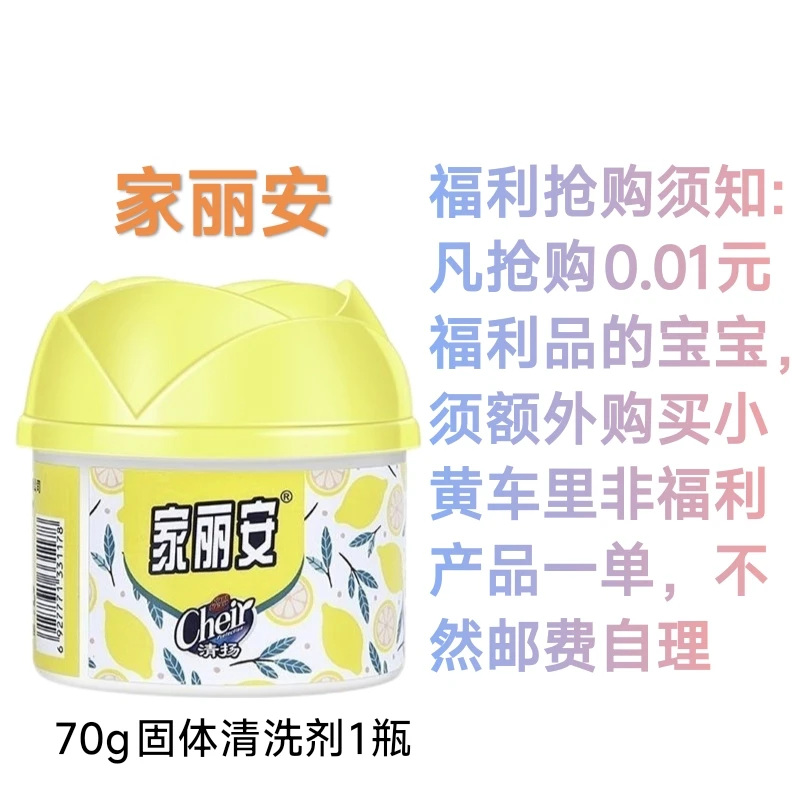 【直播专享福利】家丽安70g固体空气清新剂1瓶厕所除臭