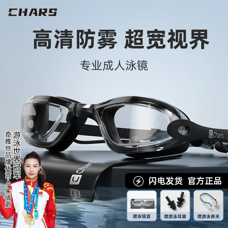 Chars/奇雅丝高清防雾泳镜专业防水游泳眼镜平光镜泳帽套装护鼻